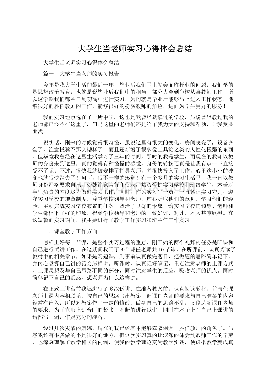 大学生当老师实习心得体会总结文档格式.docx_第1页