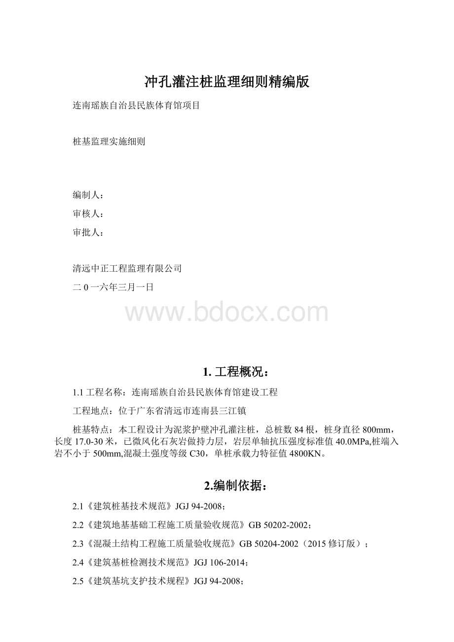 冲孔灌注桩监理细则精编版Word格式文档下载.docx