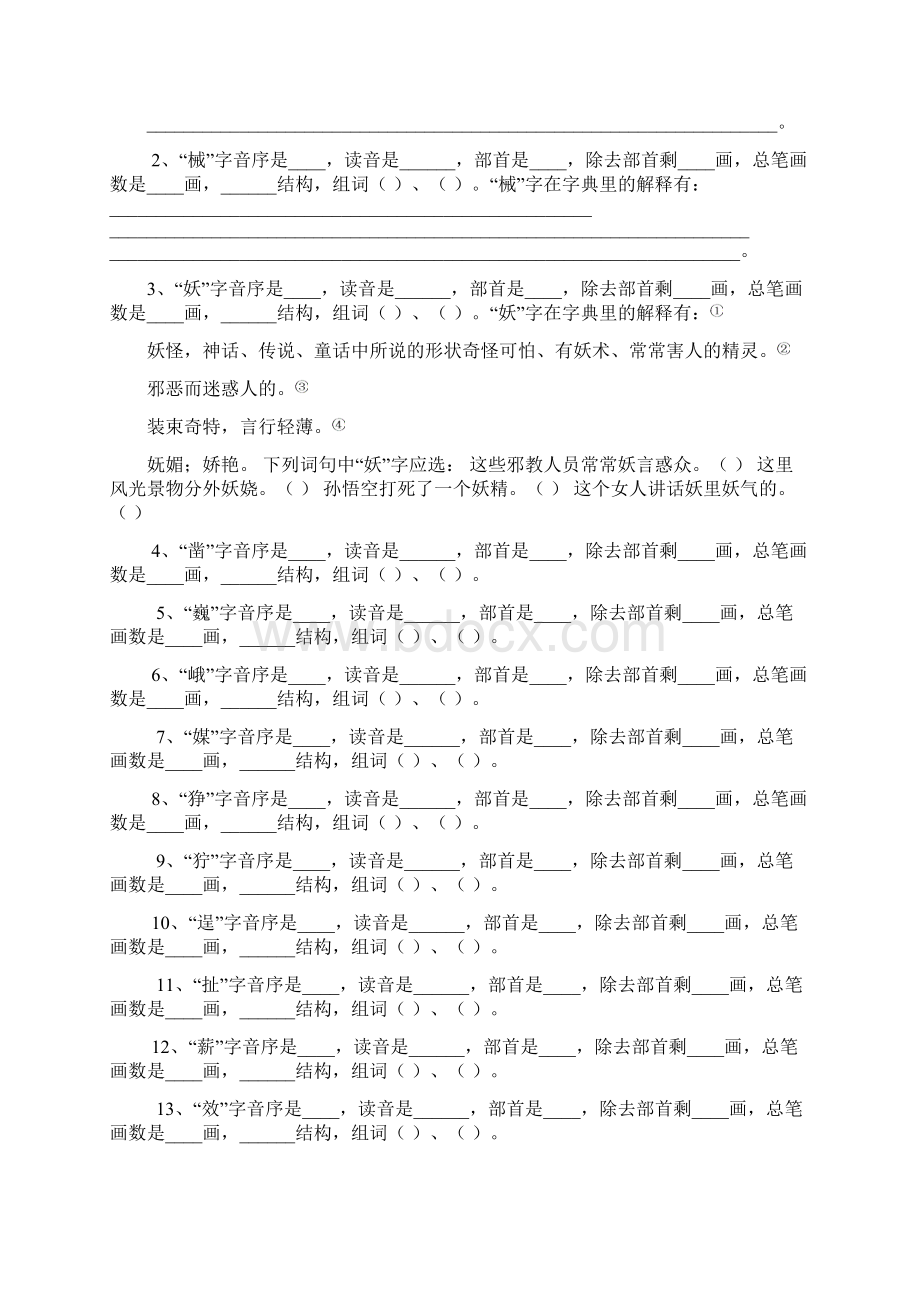 五年级语文下册生字查字典练习题.docx_第3页