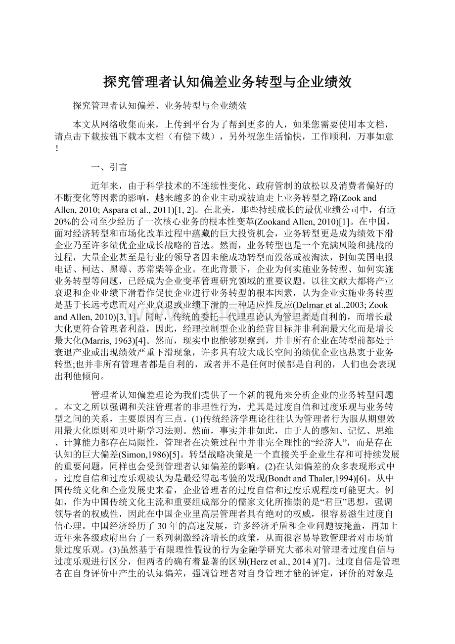 探究管理者认知偏差业务转型与企业绩效Word格式文档下载.docx_第1页