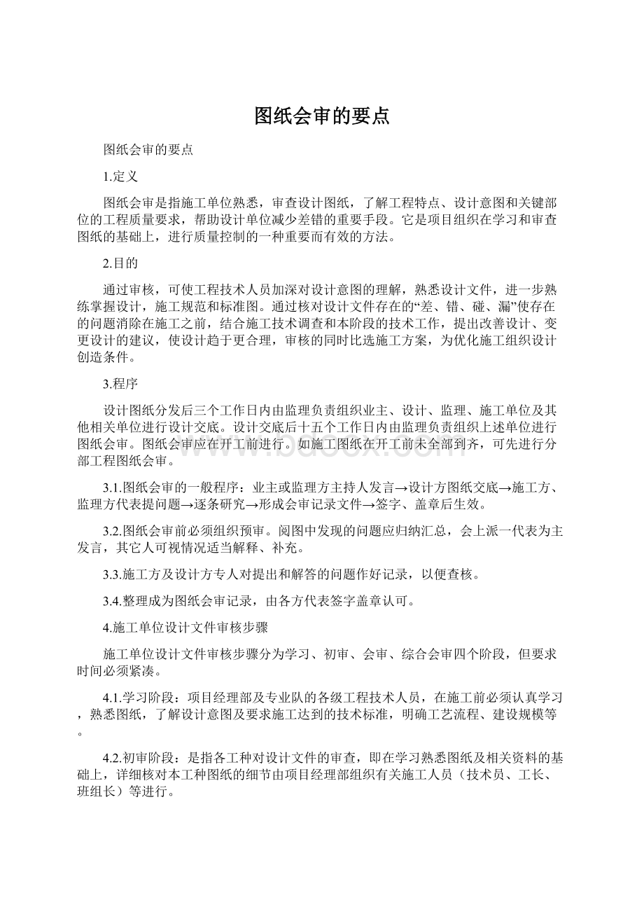 图纸会审的要点Word格式文档下载.docx_第1页