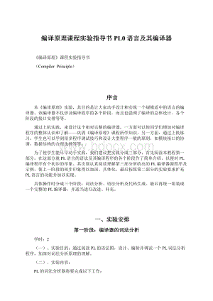 编译原理课程实验指导书PL0语言及其编译器Word格式文档下载.docx