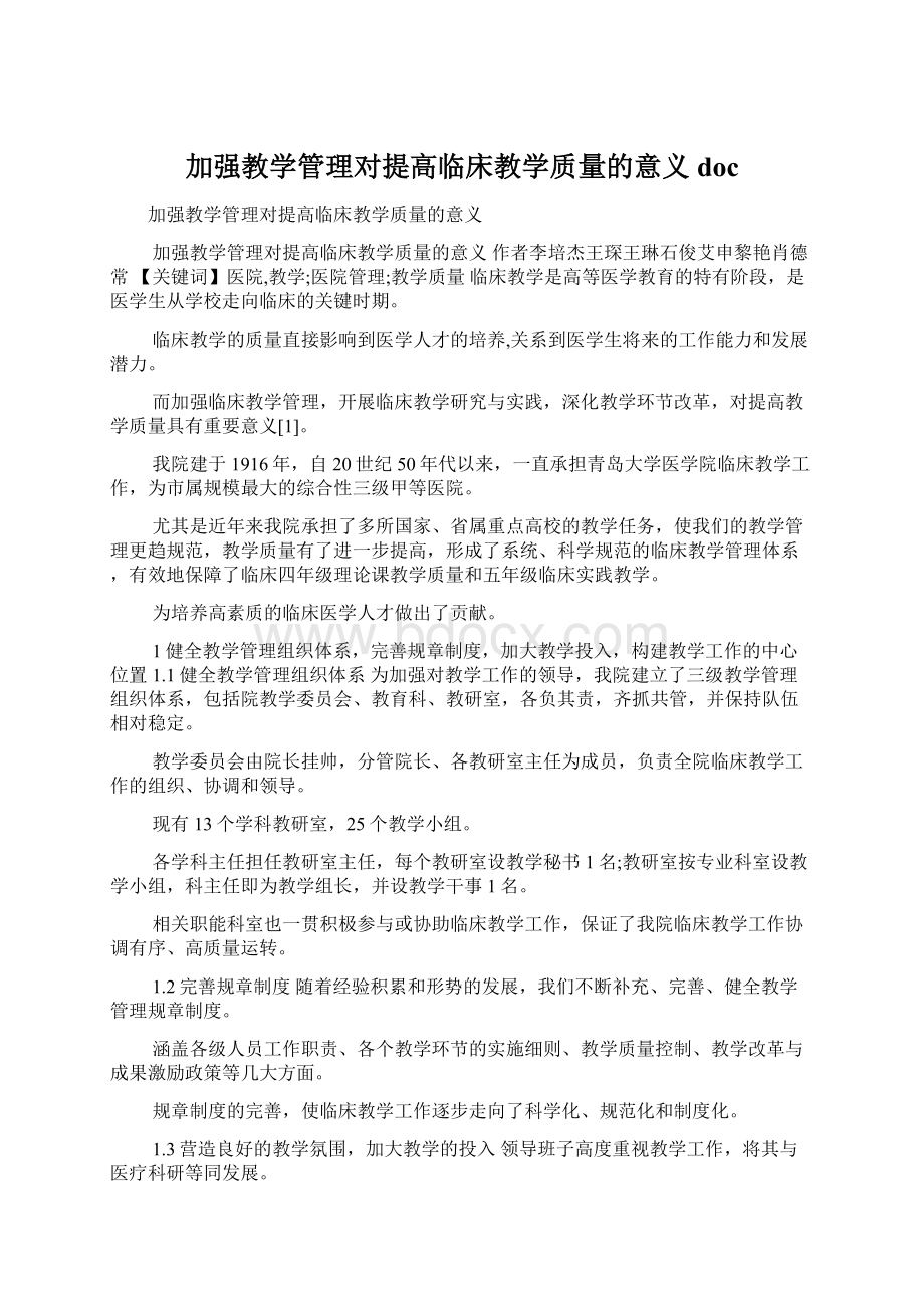 加强教学管理对提高临床教学质量的意义doc文档格式.docx