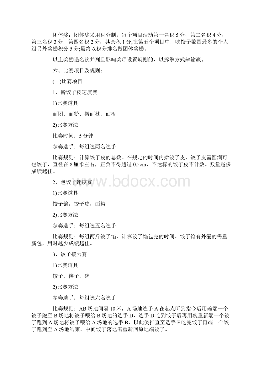 冬至包饺子活动方案Word格式.docx_第2页