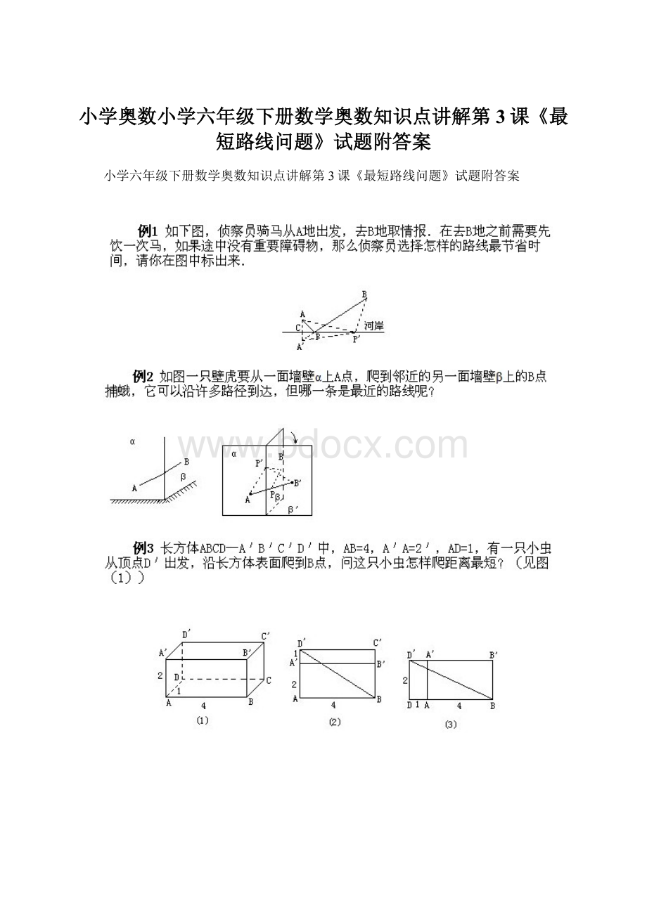 小学奥数小学六年级下册数学奥数知识点讲解第3课《最短路线问题》试题附答案Word格式.docx_第1页