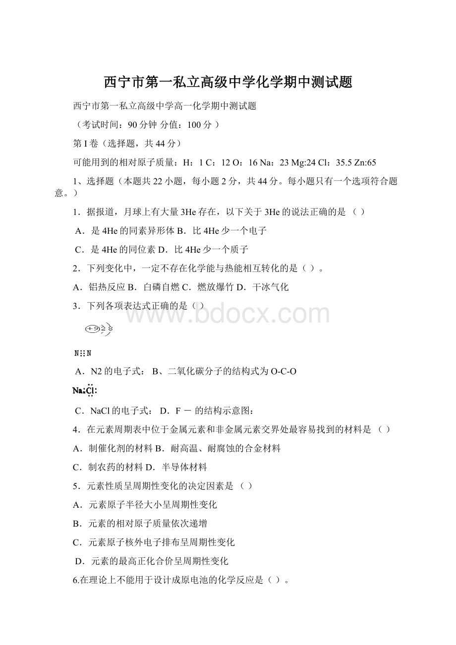 西宁市第一私立高级中学化学期中测试题Word文档格式.docx_第1页