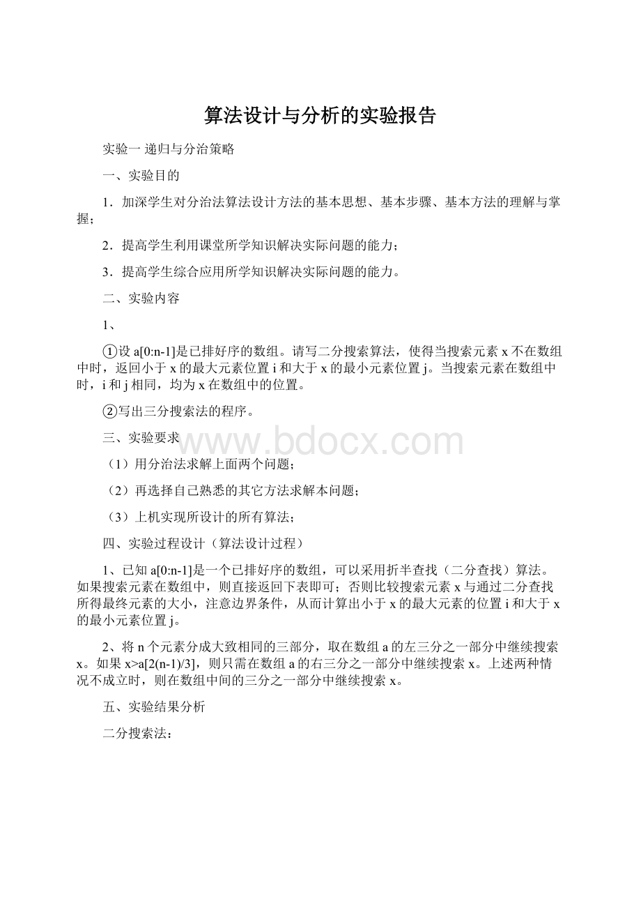 算法设计与分析的实验报告.docx_第1页