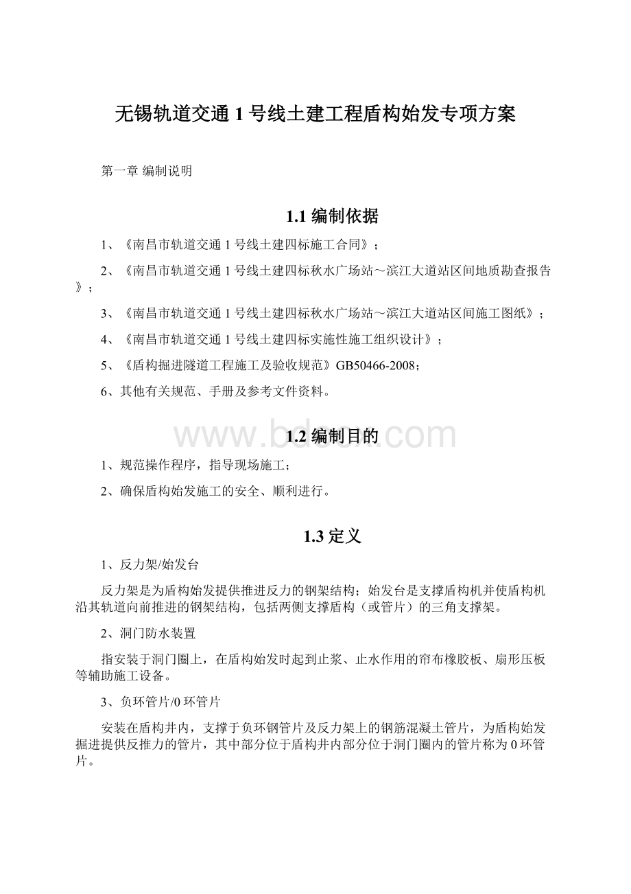 无锡轨道交通1号线土建工程盾构始发专项方案.docx