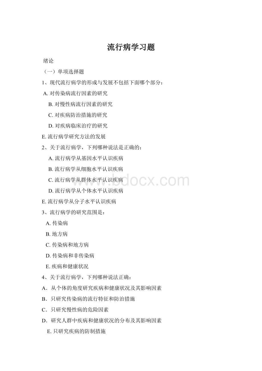 流行病学习题.docx