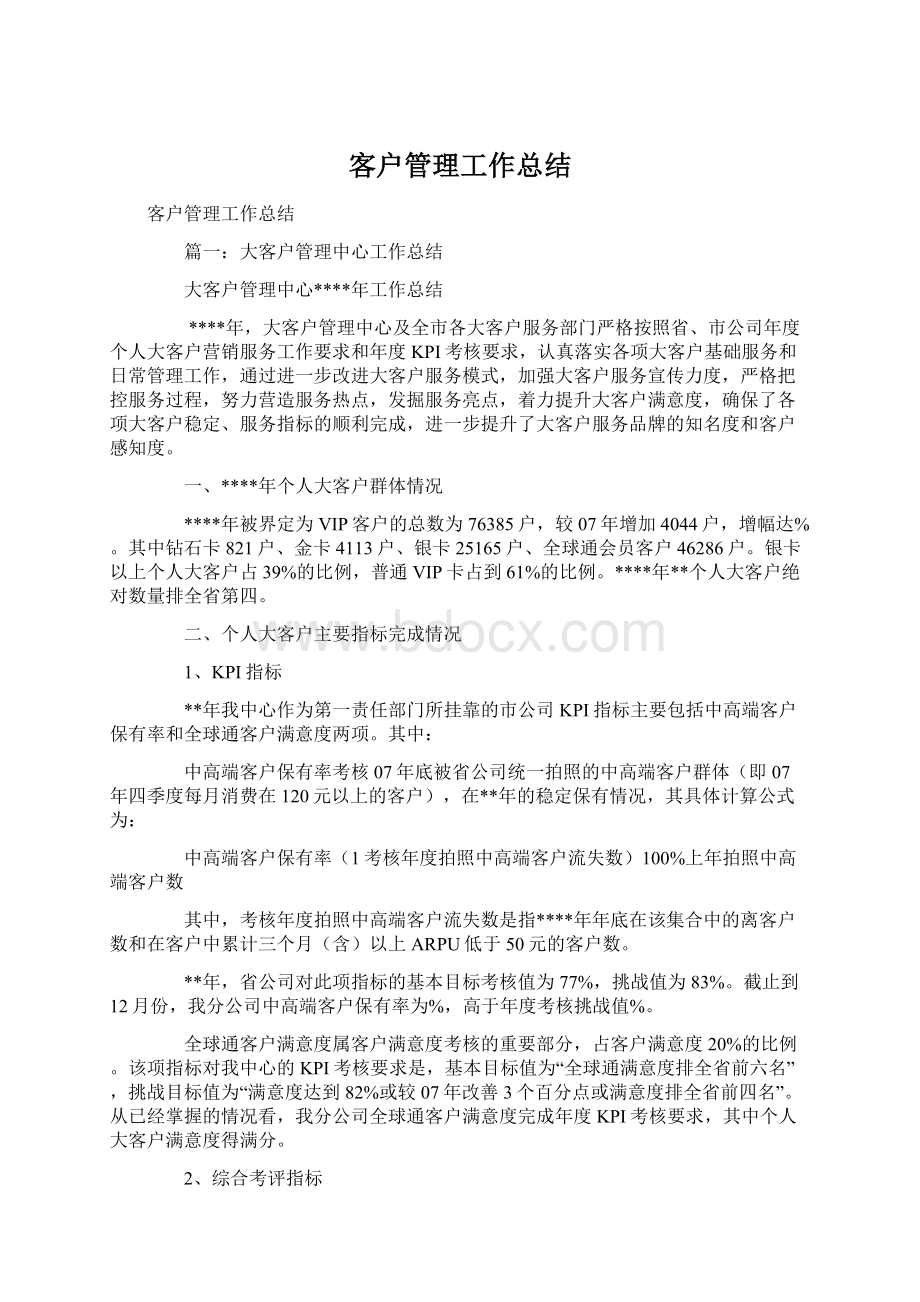 客户管理工作总结Word文件下载.docx