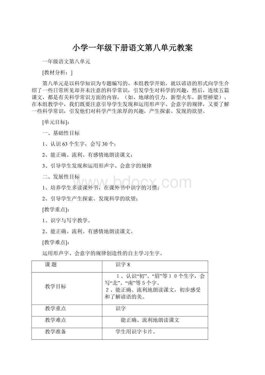 小学一年级下册语文第八单元教案.docx_第1页