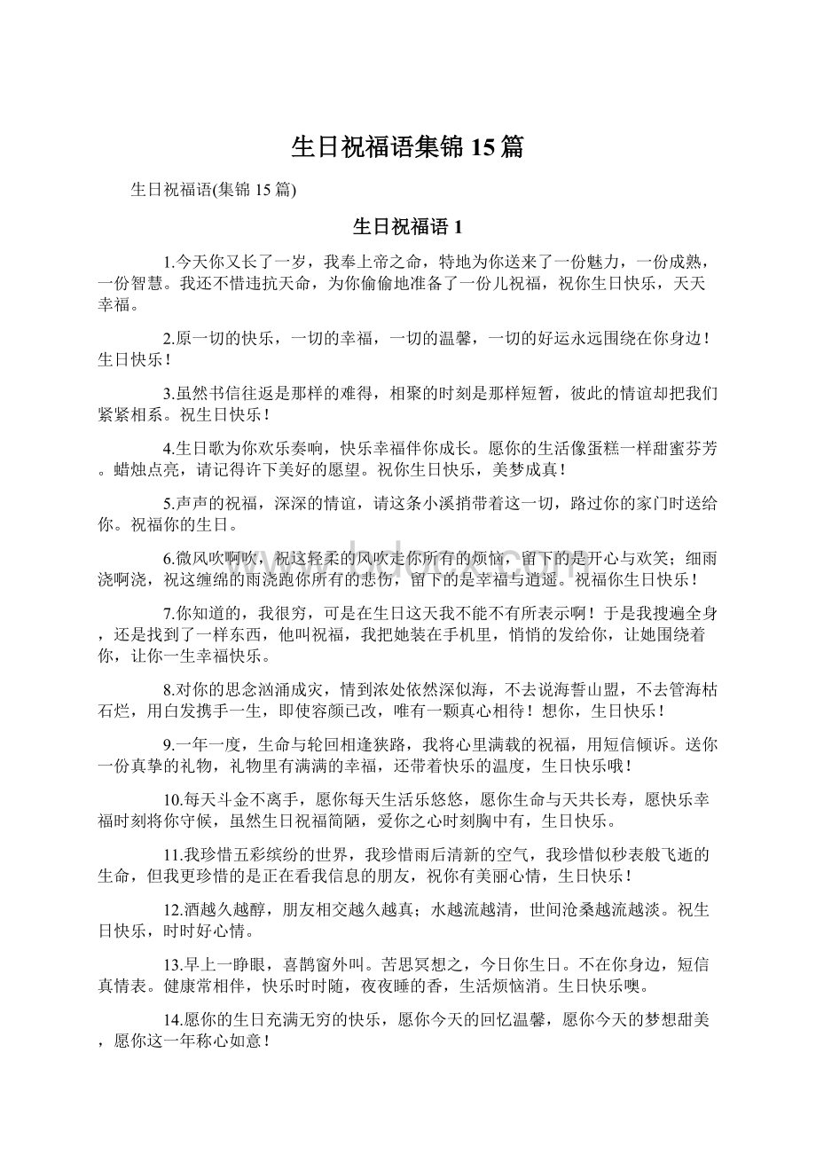 生日祝福语集锦15篇.docx_第1页