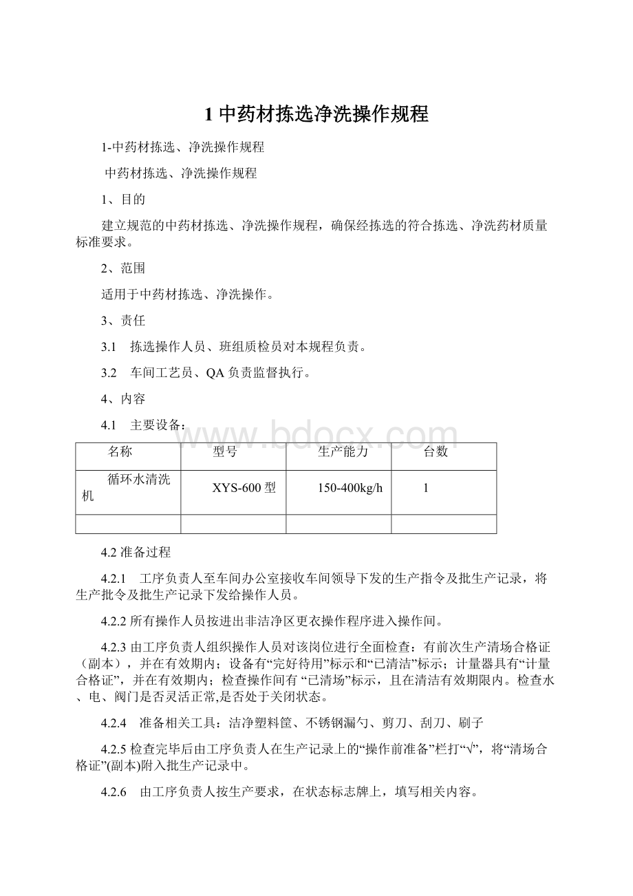 1中药材拣选净洗操作规程.docx_第1页