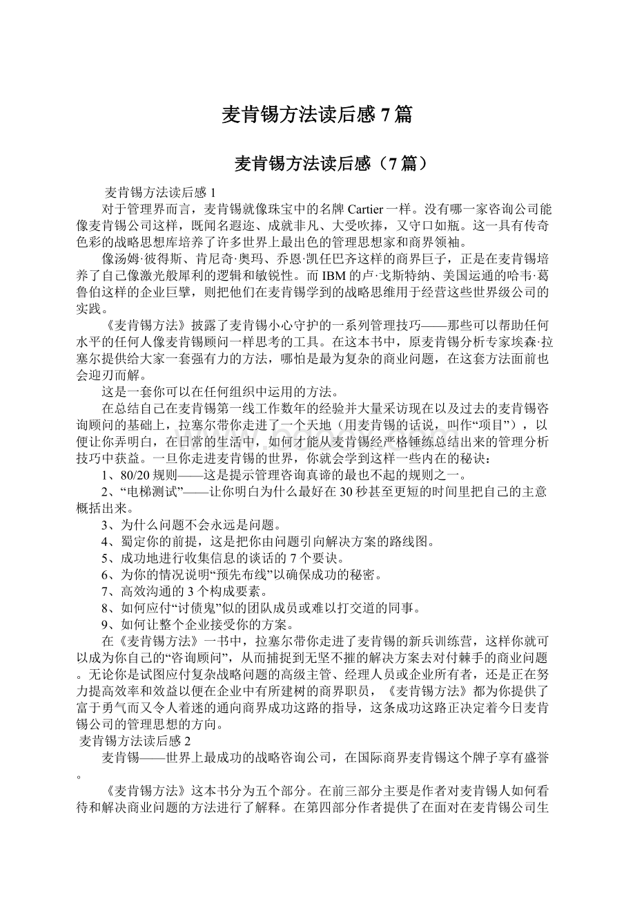 麦肯锡方法读后感7篇Word格式文档下载.docx