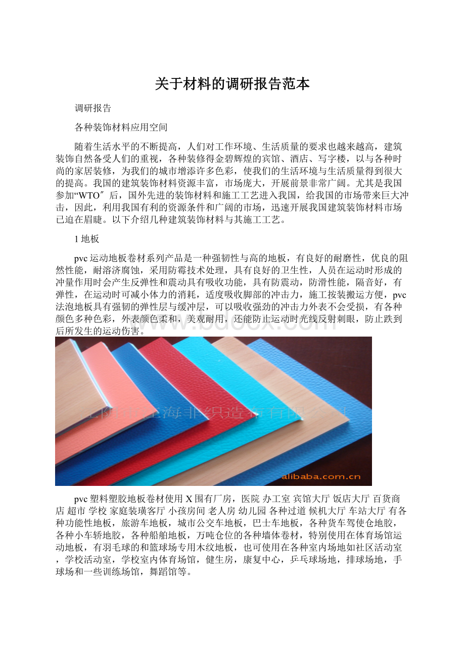 关于材料的调研报告范本.docx_第1页