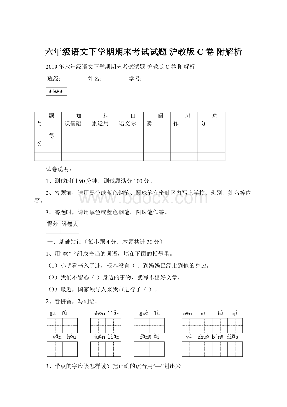 六年级语文下学期期末考试试题 沪教版C卷 附解析Word文档格式.docx