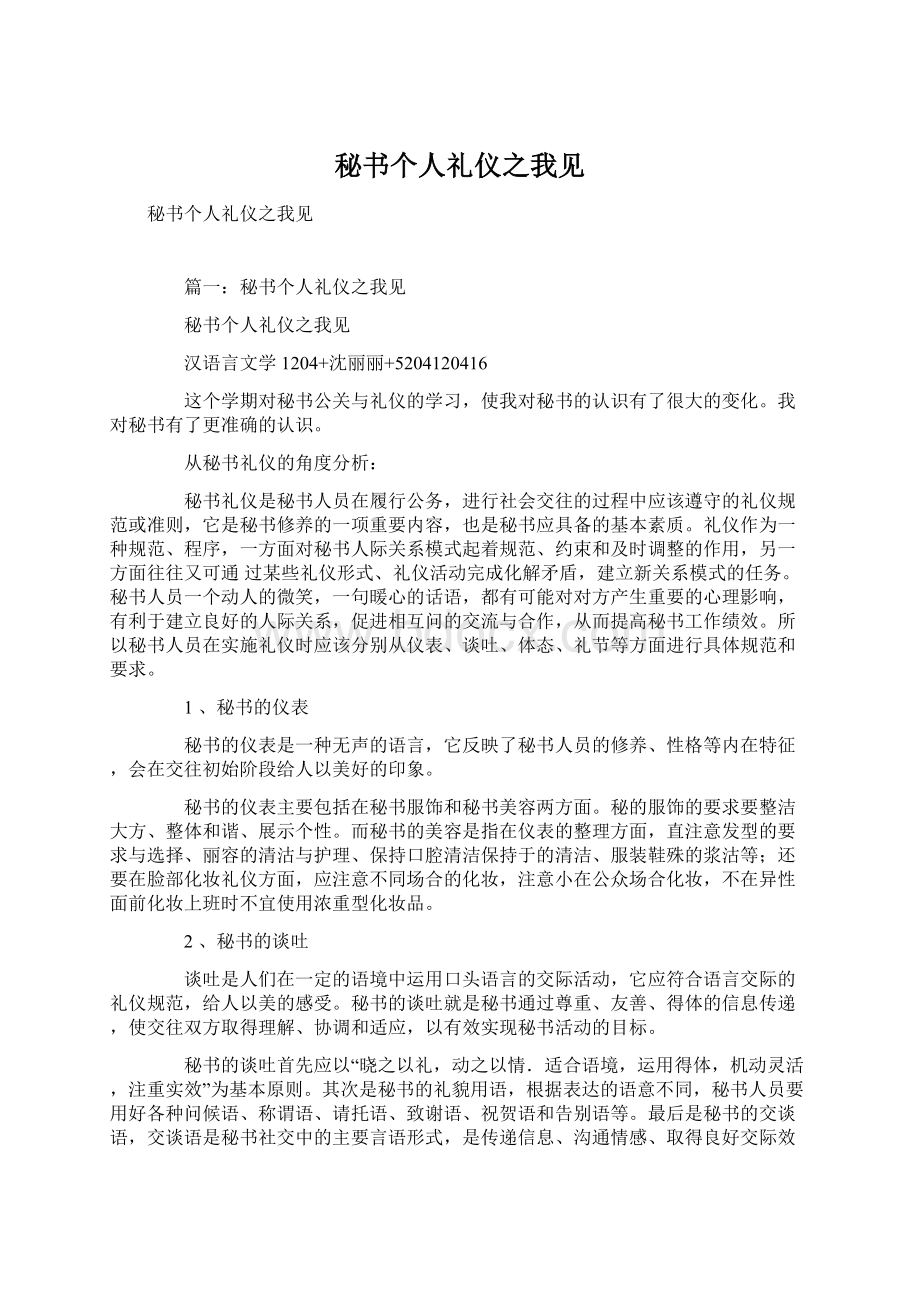 秘书个人礼仪之我见.docx_第1页