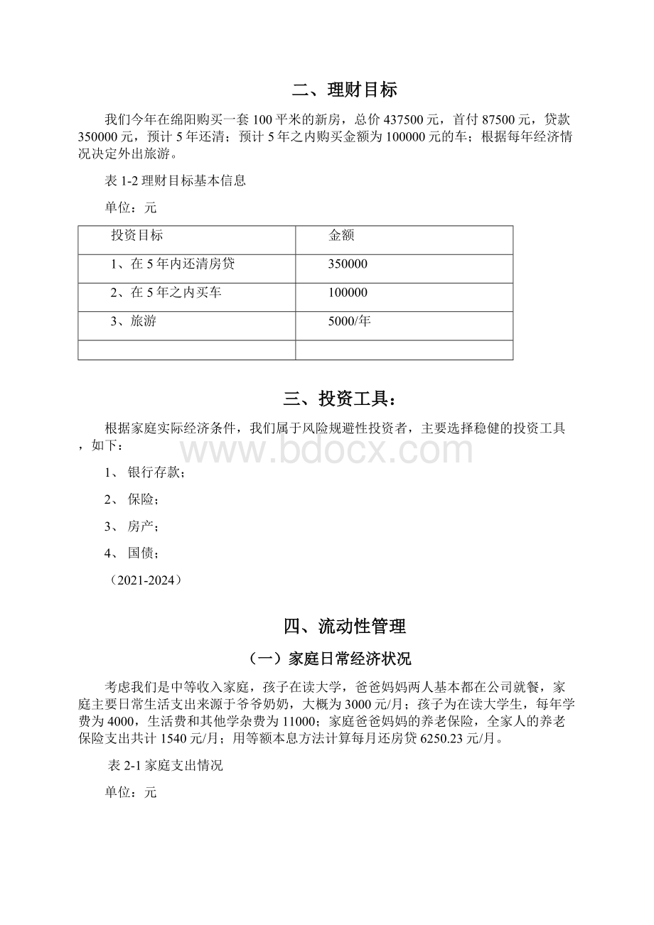 理财规划 财务03班 第10组家庭理财规划Word文件下载.docx_第3页