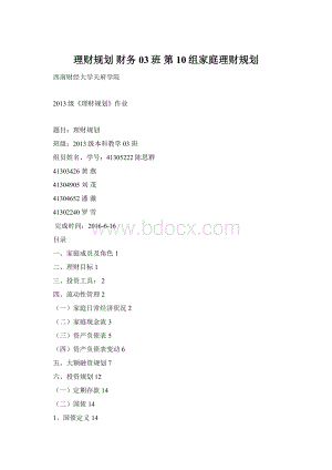 理财规划 财务03班 第10组家庭理财规划.docx