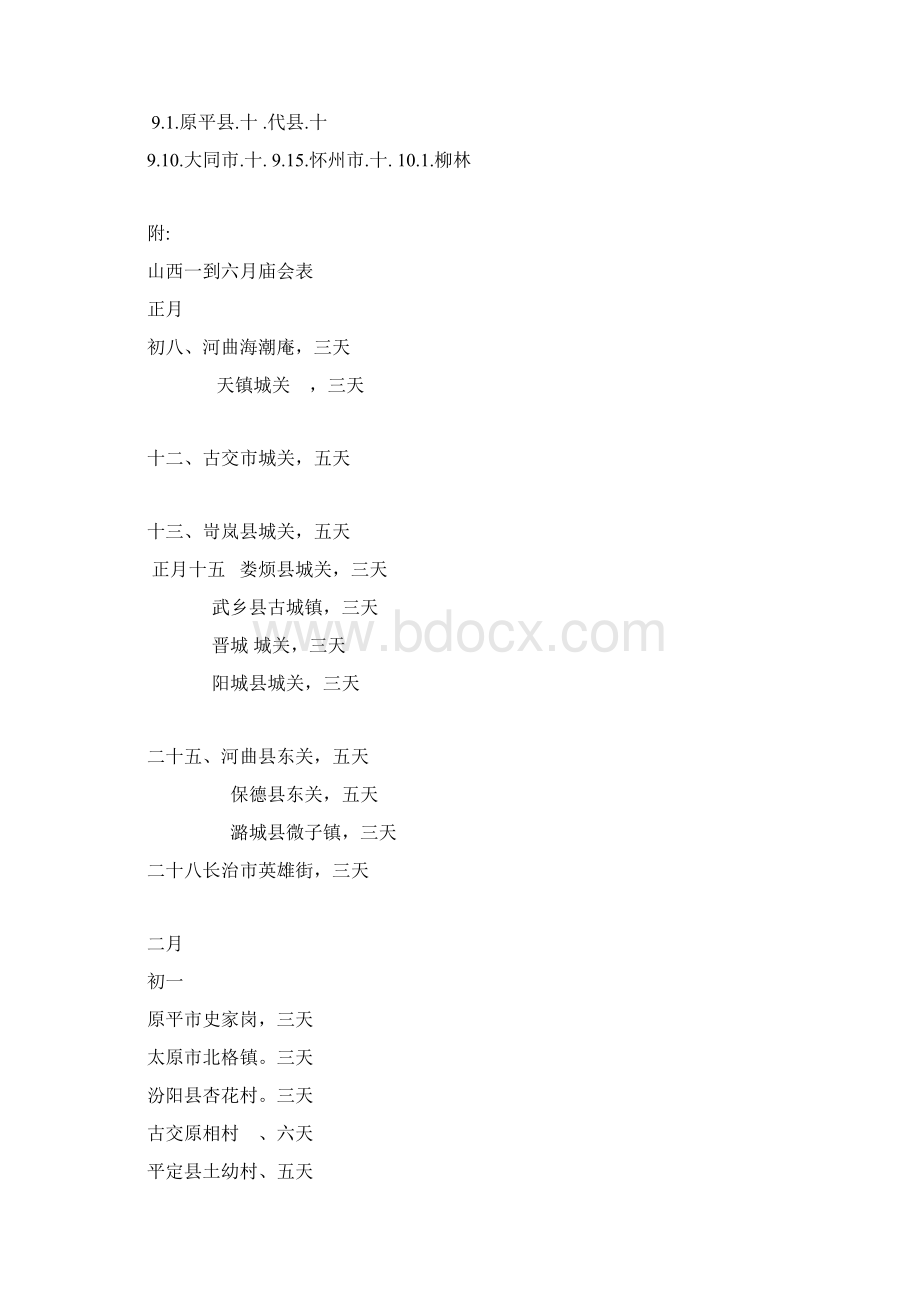 山西主要庙会时间表文档格式.docx_第3页