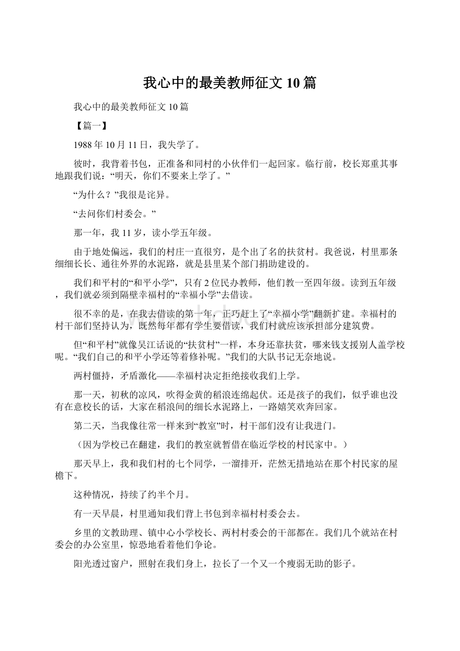 我心中的最美教师征文10篇.docx