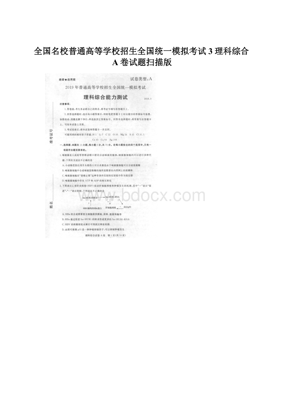 全国名校普通高等学校招生全国统一模拟考试3理科综合A卷试题扫描版Word文档格式.docx