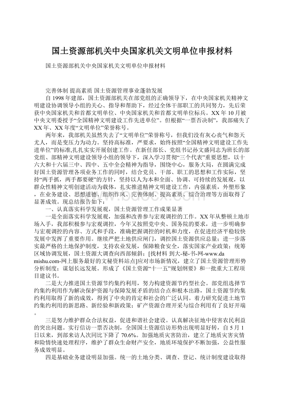 国土资源部机关中央国家机关文明单位申报材料.docx_第1页