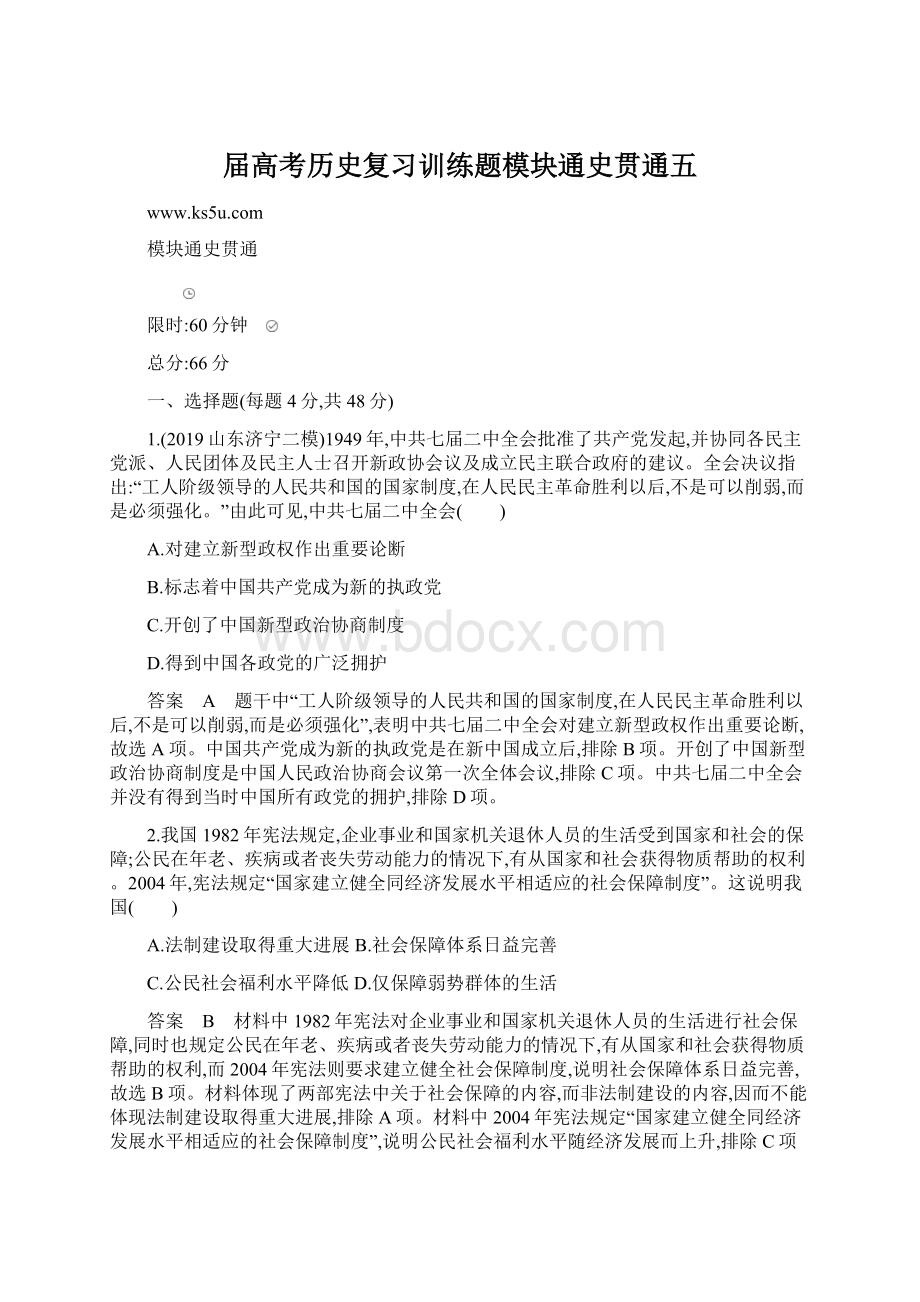 届高考历史复习训练题模块通史贯通五.docx_第1页