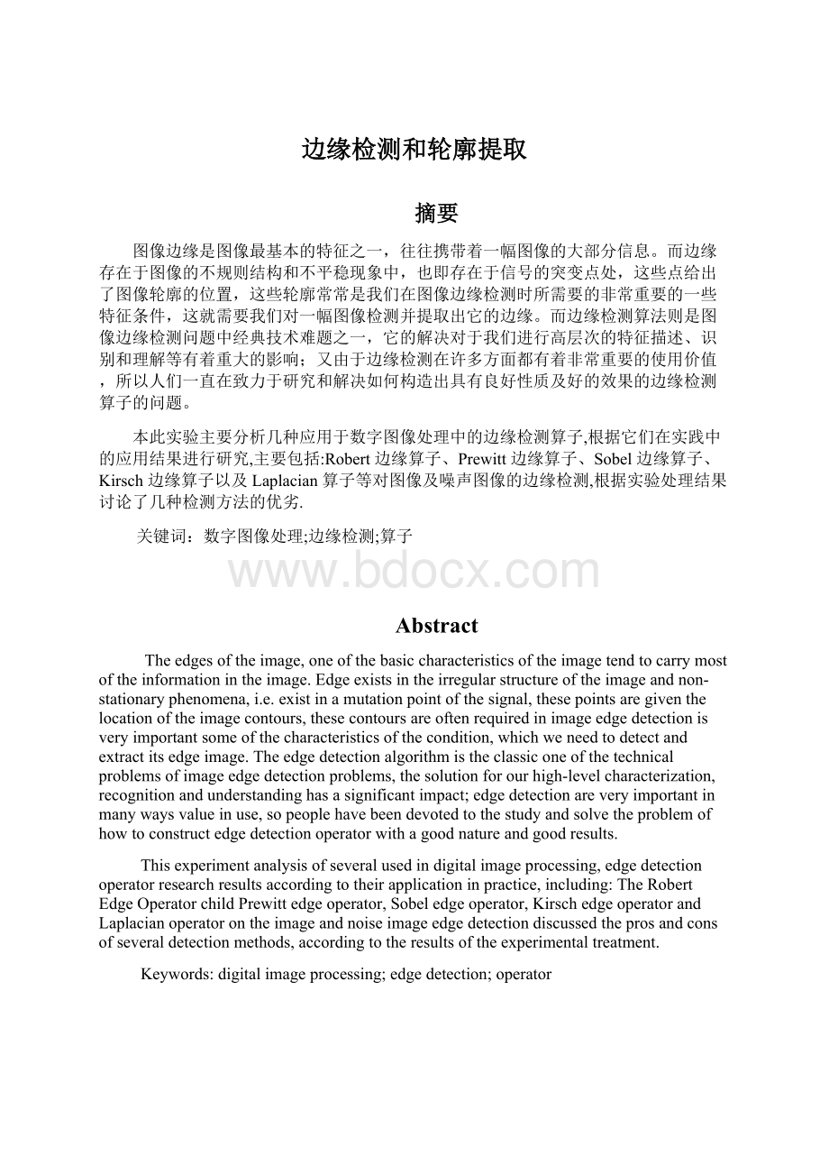 边缘检测和轮廓提取Word文件下载.docx