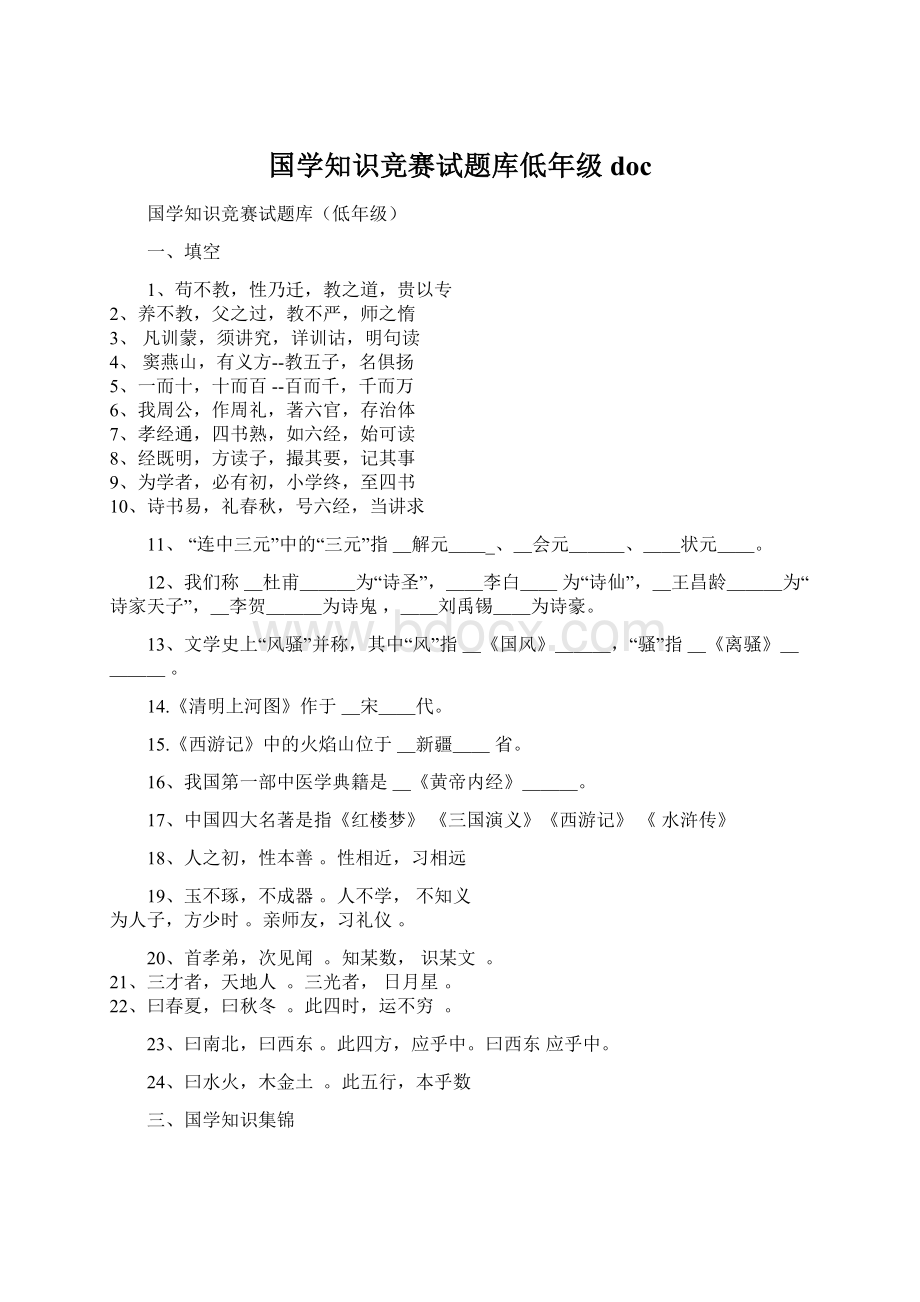 国学知识竞赛试题库低年级docWord文档格式.docx_第1页