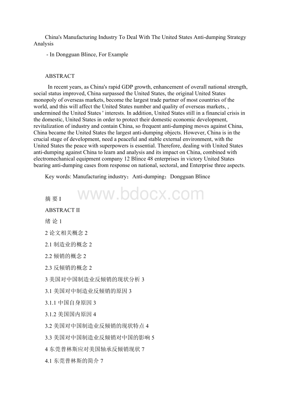 最新版中国制造业应对美国反倾销的策略分析毕业设计Word格式文档下载.docx_第2页