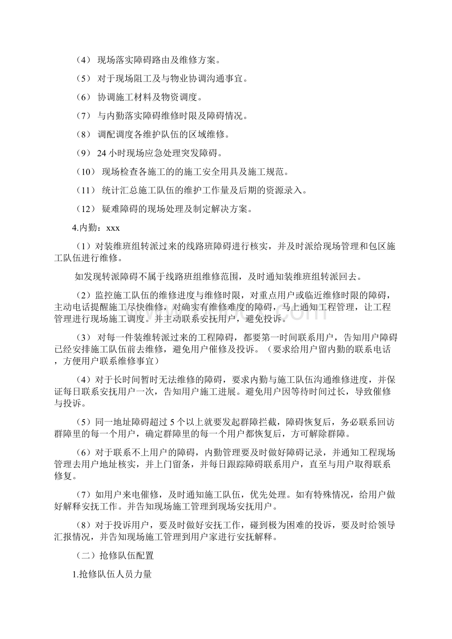 综合维护施工方案Word文档格式.docx_第2页