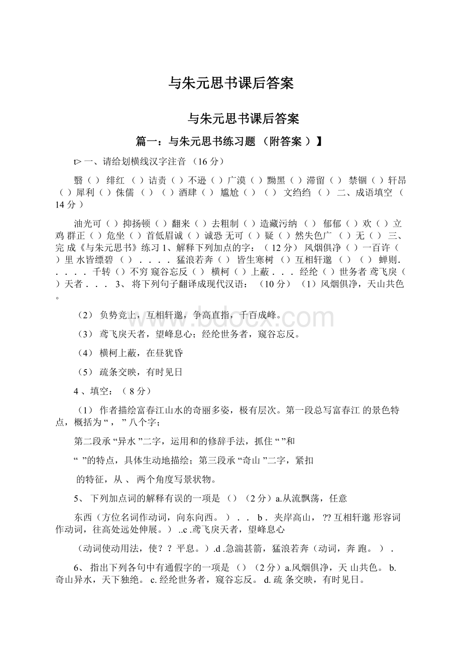 与朱元思书课后答案Word下载.docx_第1页