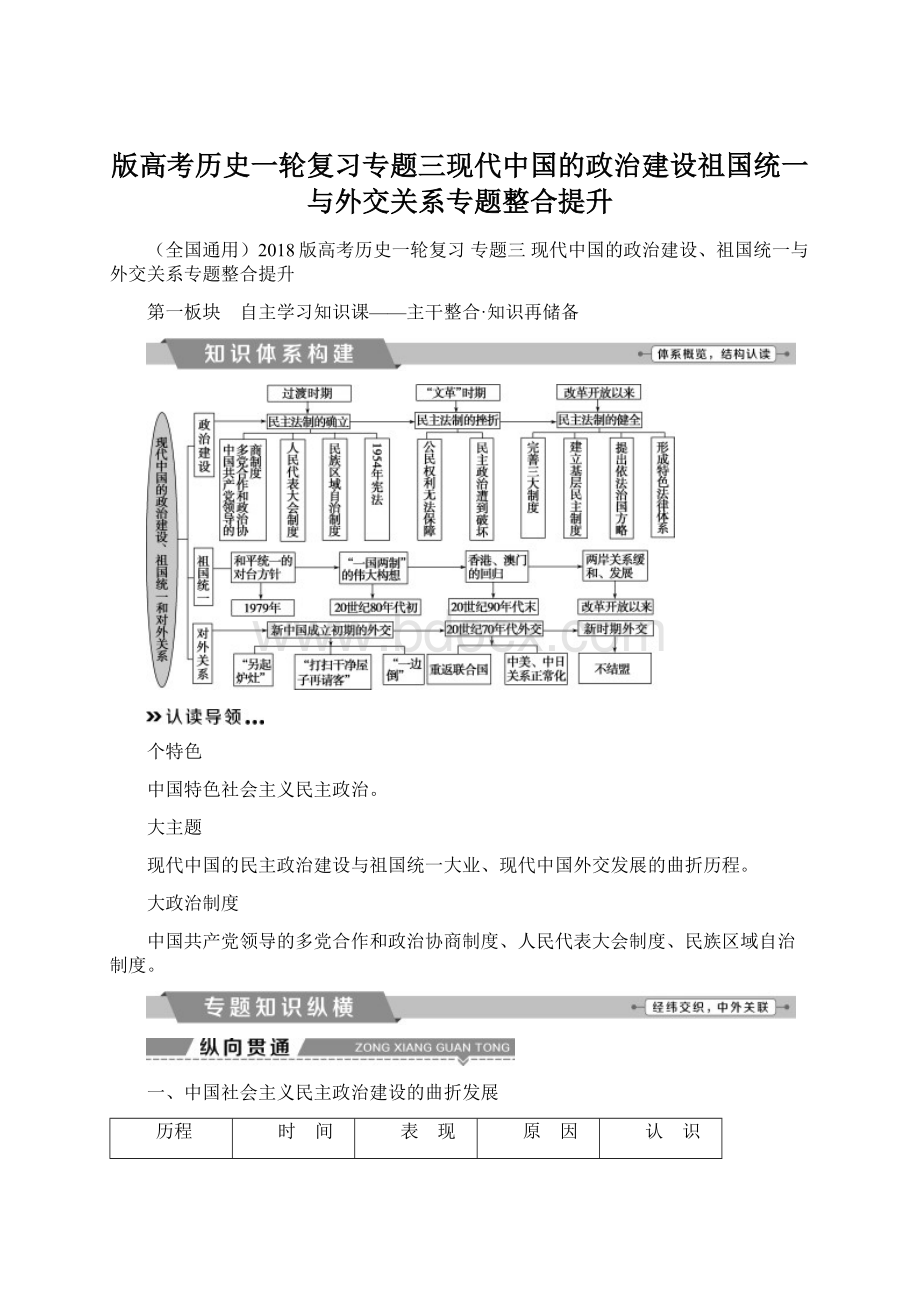 版高考历史一轮复习专题三现代中国的政治建设祖国统一与外交关系专题整合提升.docx