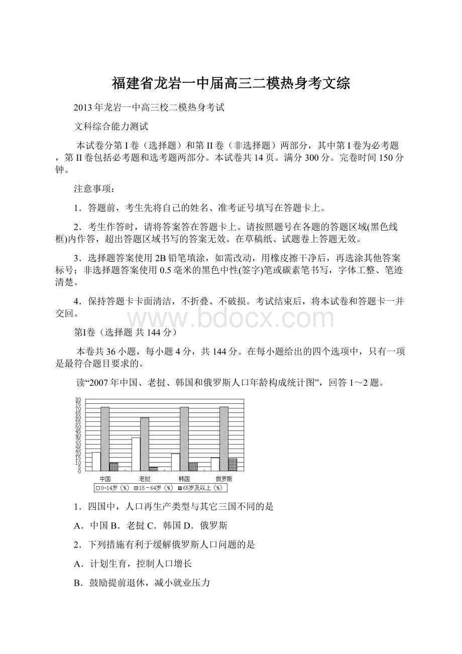 福建省龙岩一中届高三二模热身考文综.docx_第1页