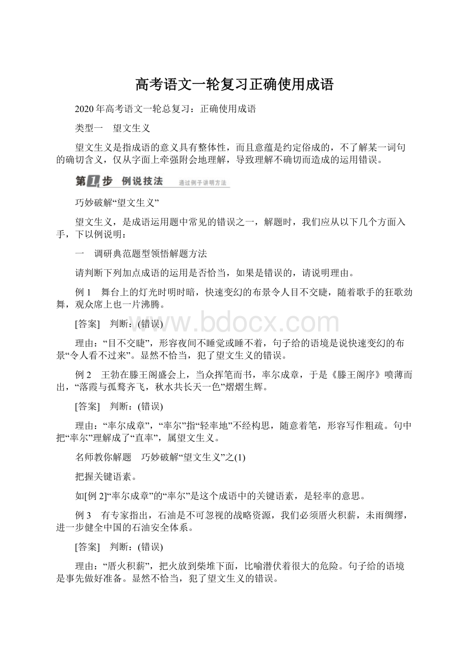 高考语文一轮复习正确使用成语Word文档格式.docx