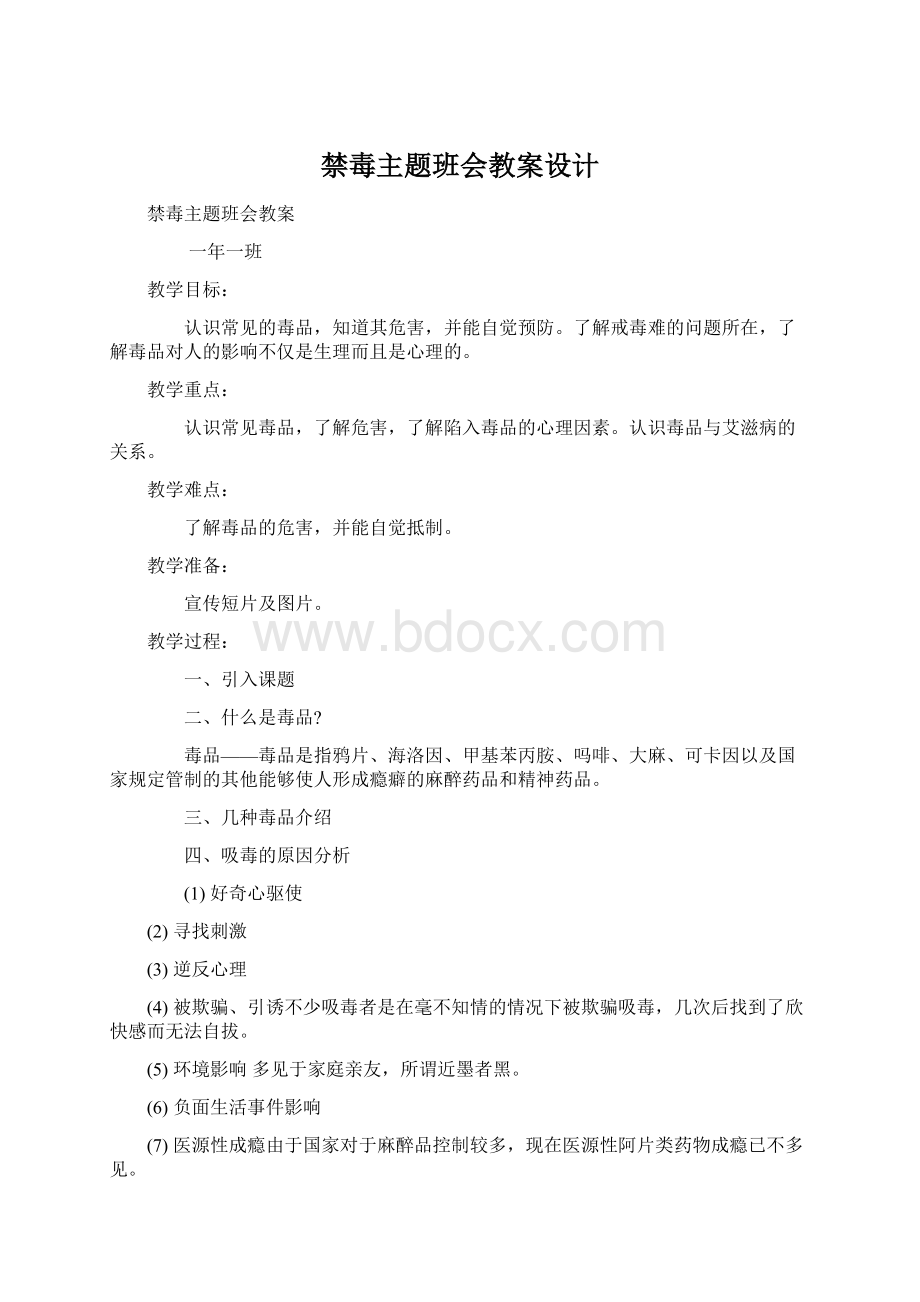 禁毒主题班会教案设计.docx_第1页