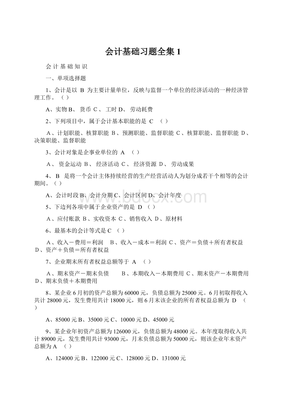 会计基础习题全集1Word格式.docx