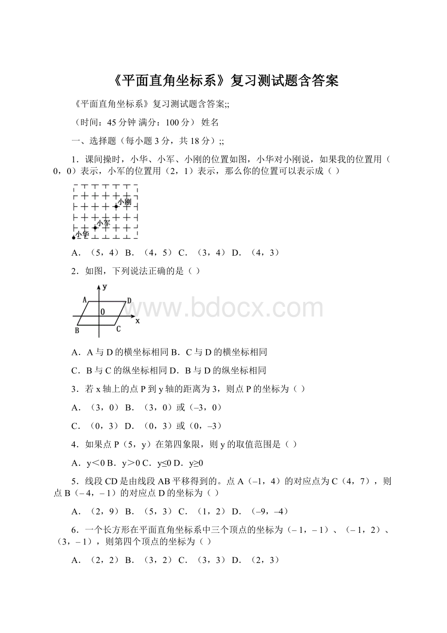 《平面直角坐标系》复习测试题含答案Word文档下载推荐.docx