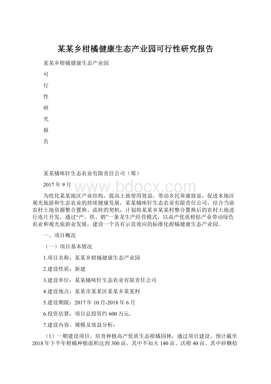 某某乡柑橘健康生态产业园可行性研究报告Word文档下载推荐.docx_第1页