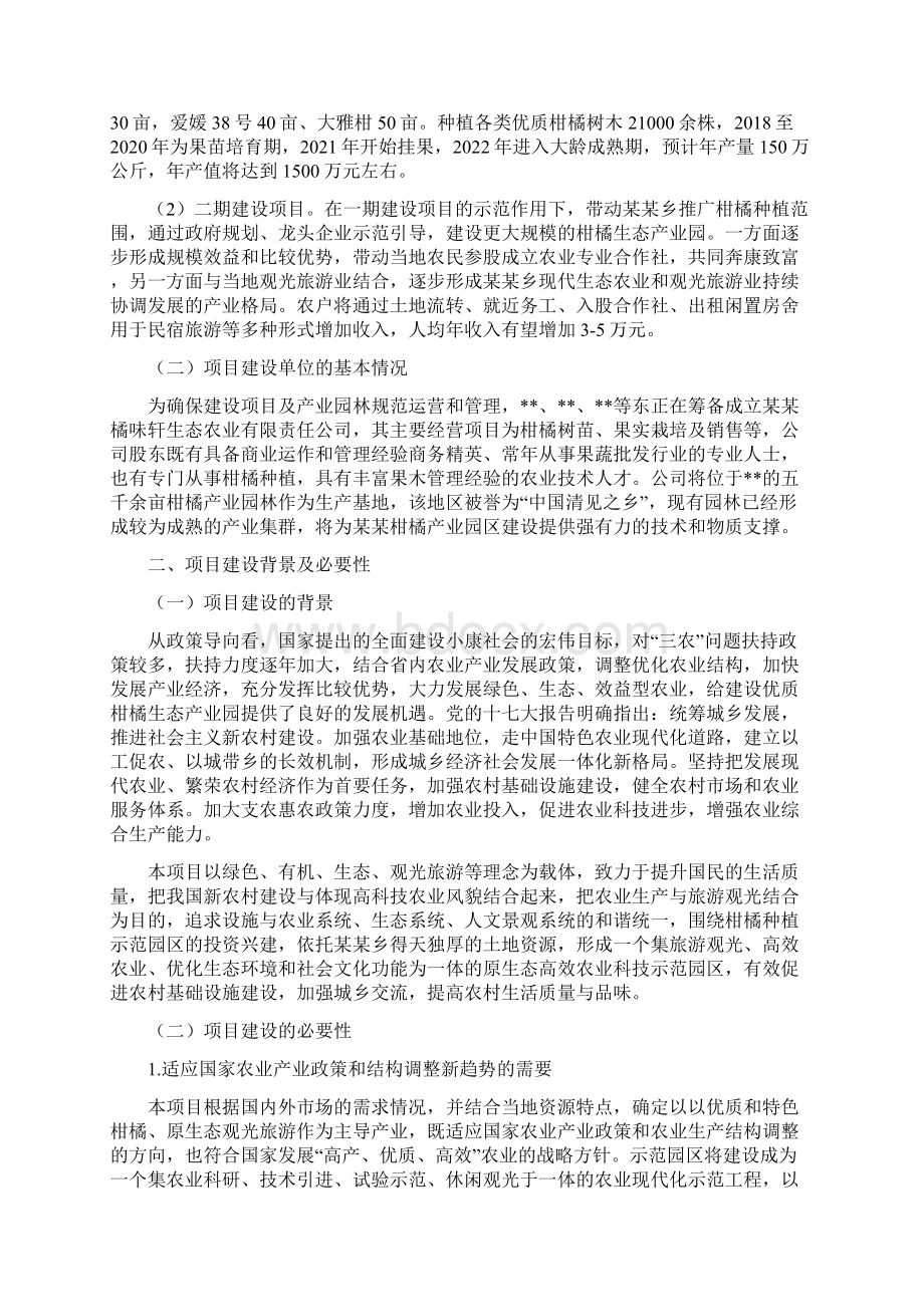 某某乡柑橘健康生态产业园可行性研究报告Word文档下载推荐.docx_第2页