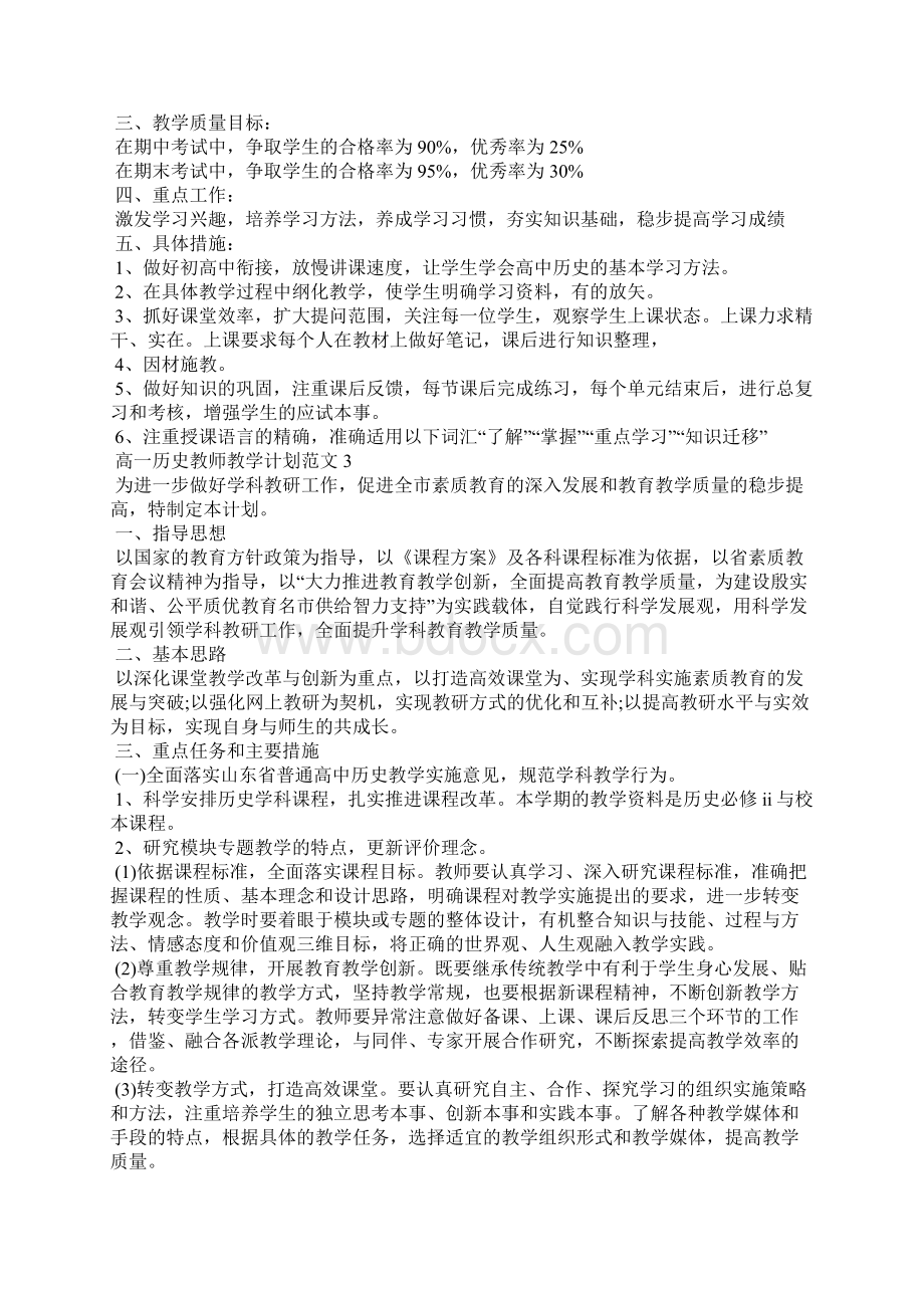 高一历史教师教学工作计划范文.docx_第3页