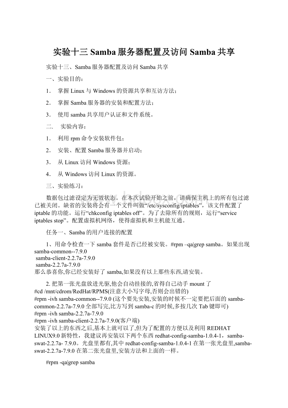 实验十三Samba服务器配置及访问Samba共享.docx