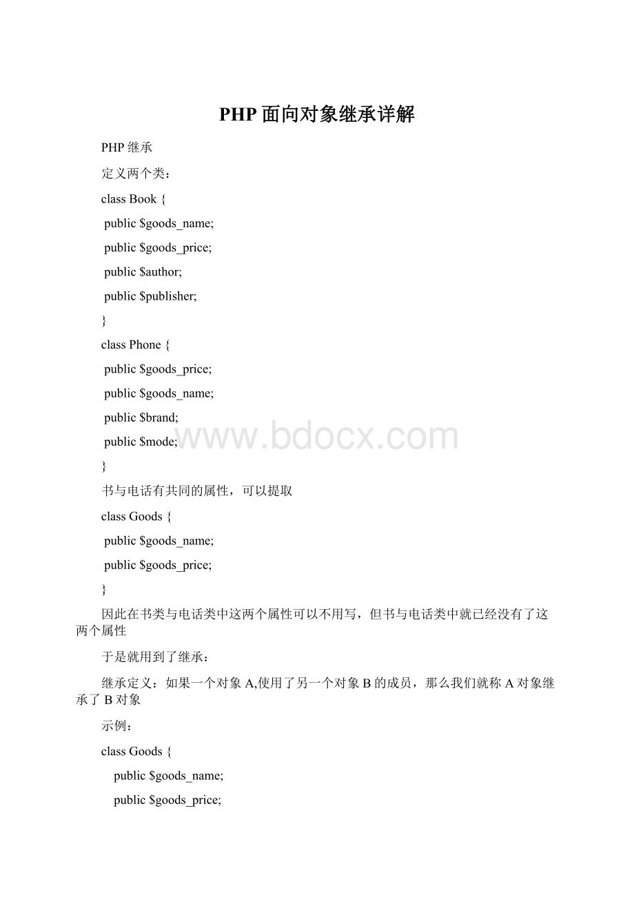 PHP面向对象继承详解Word下载.docx