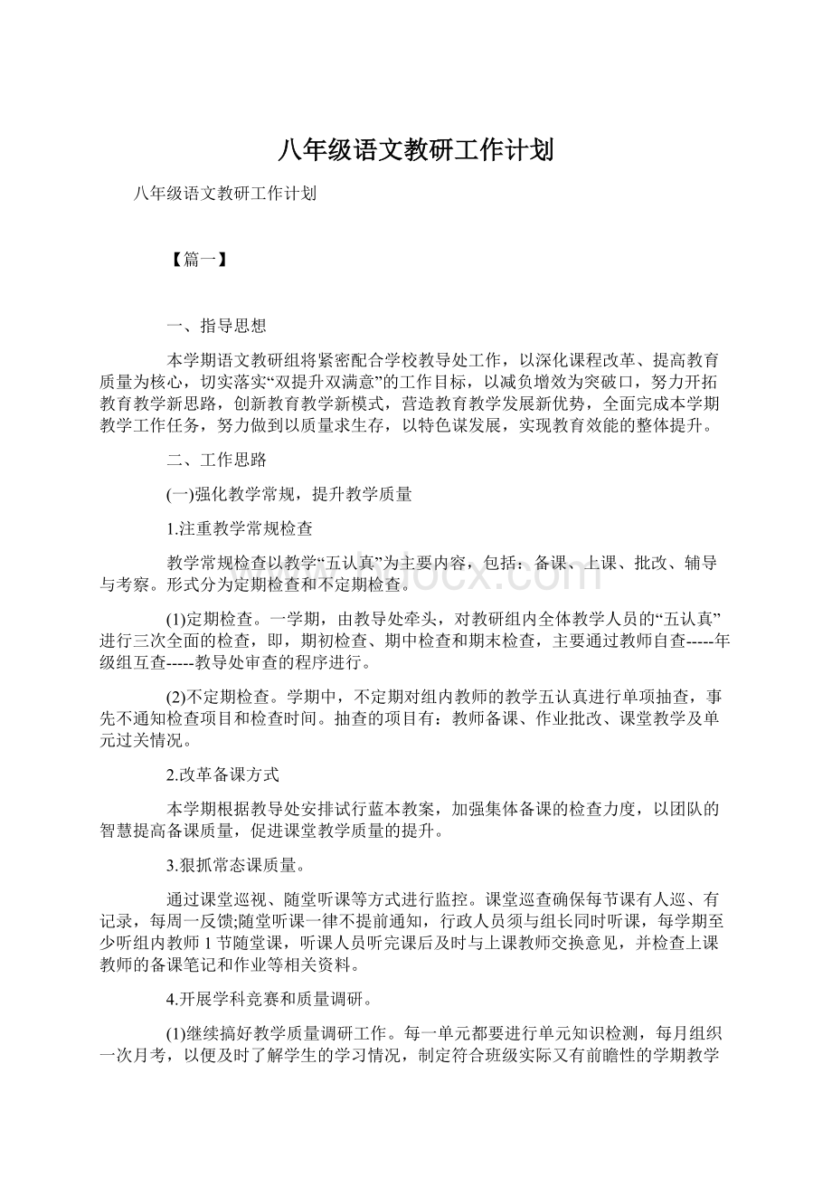 八年级语文教研工作计划Word格式文档下载.docx