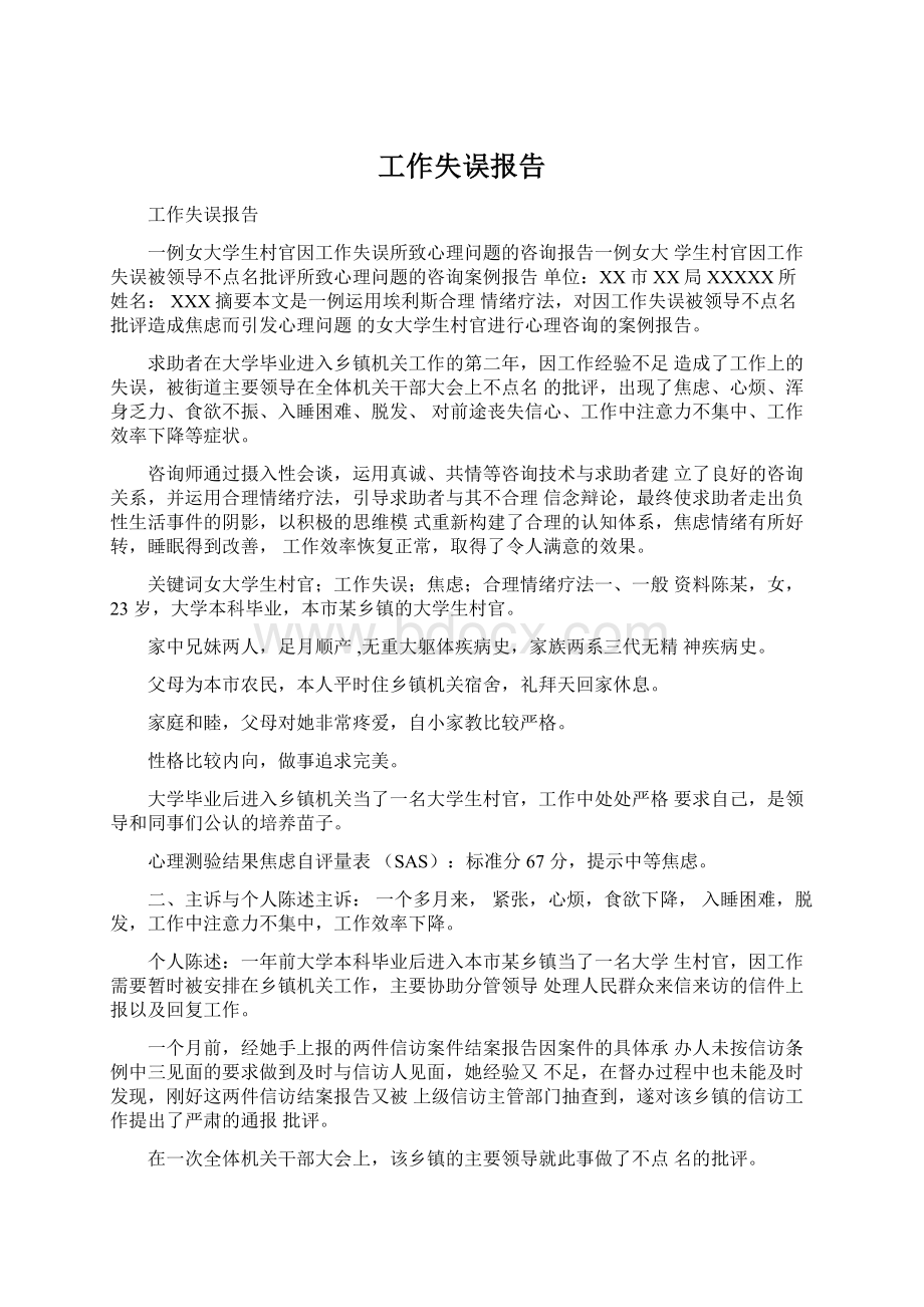 工作失误报告Word文档下载推荐.docx