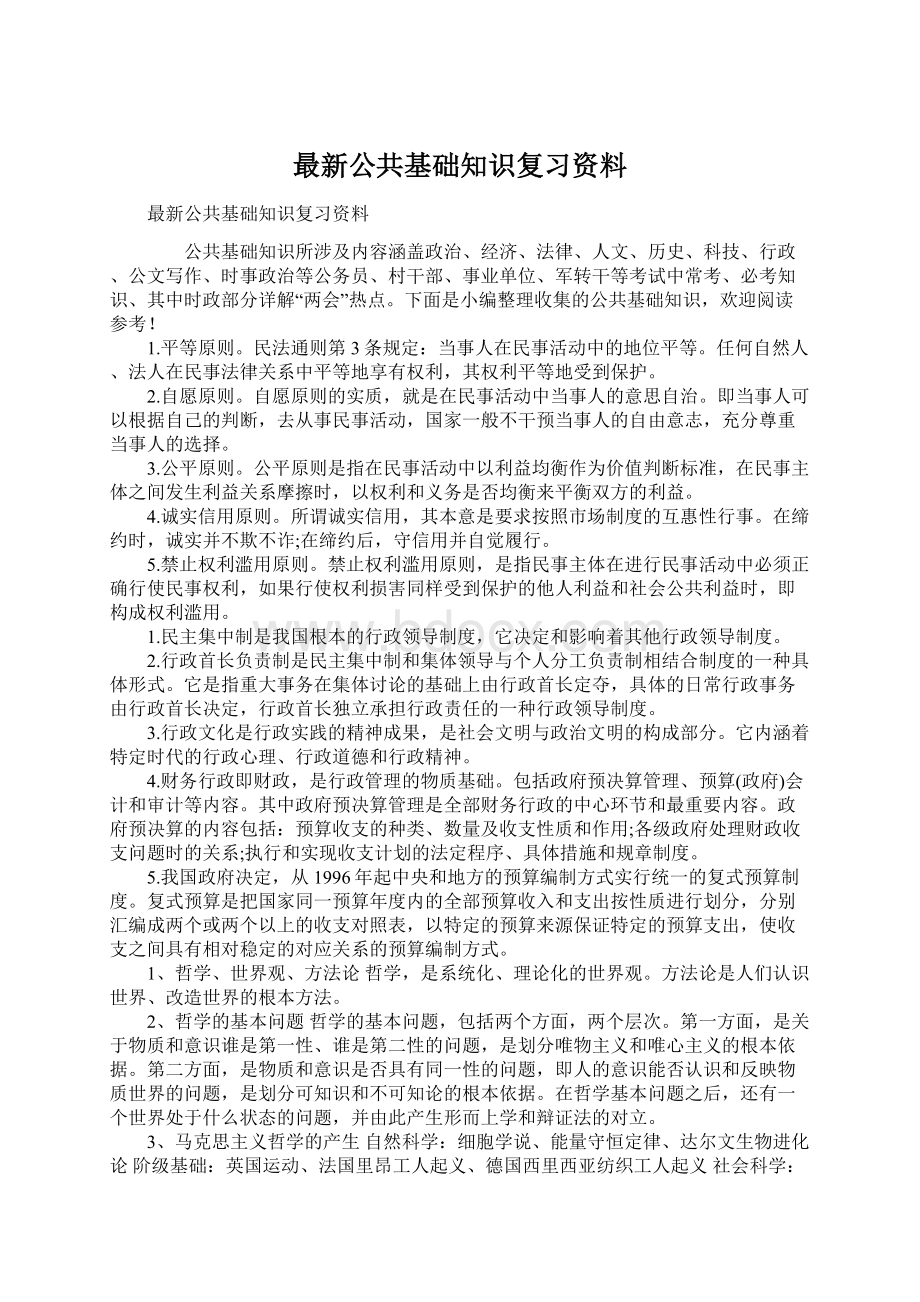 最新公共基础知识复习资料.docx_第1页