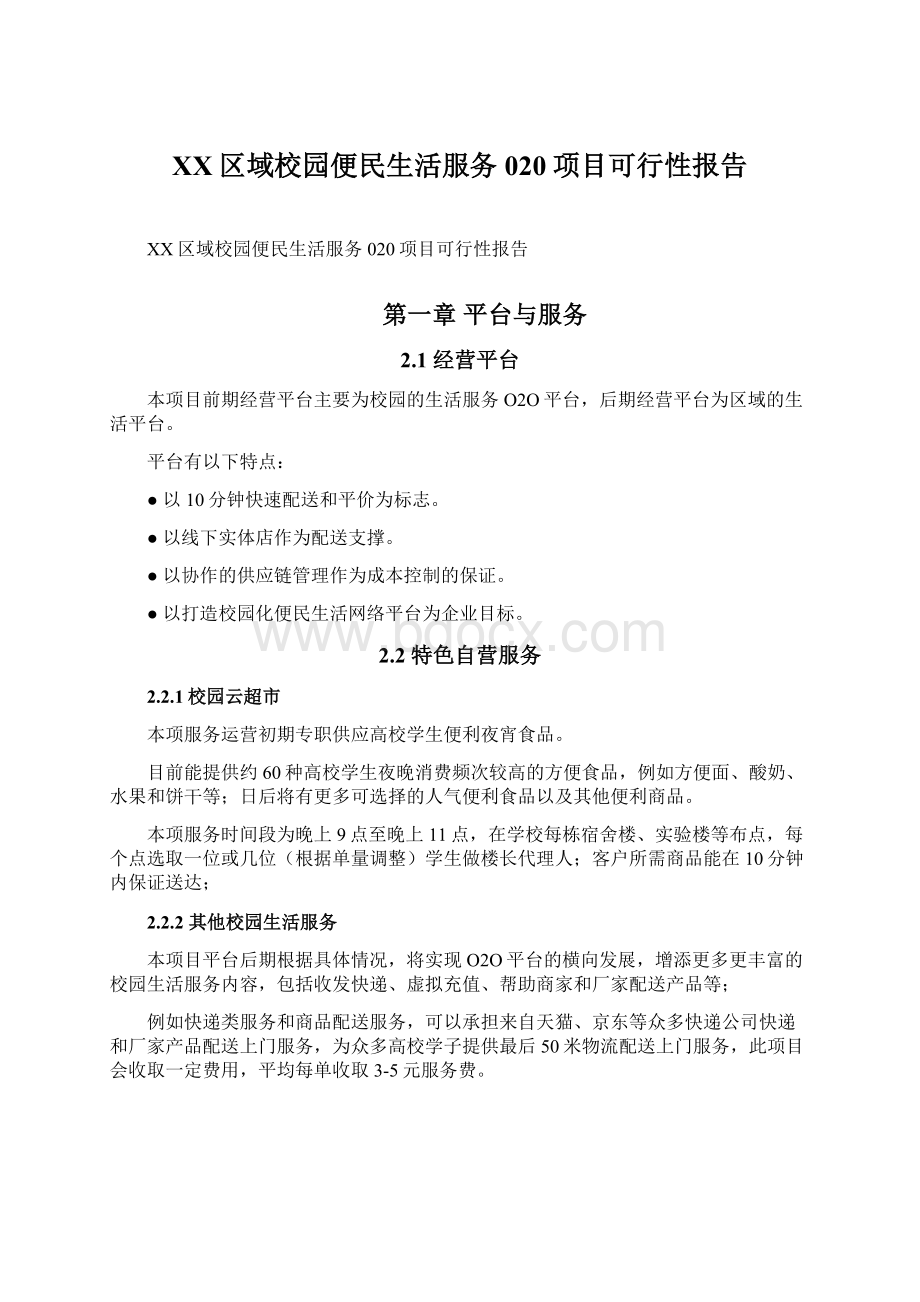 XX区域校园便民生活服务020项目可行性报告Word格式文档下载.docx_第1页