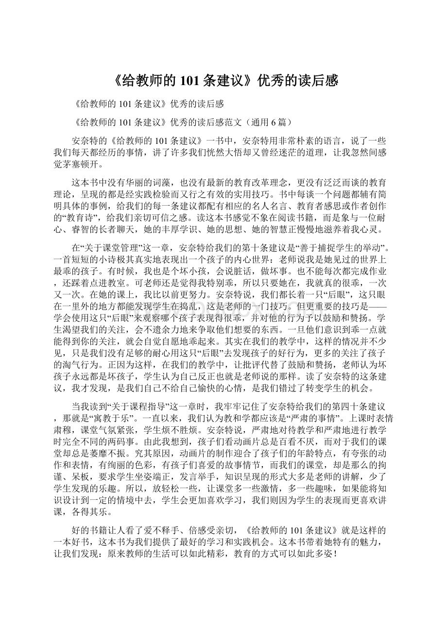 《给教师的101条建议》优秀的读后感Word文档格式.docx