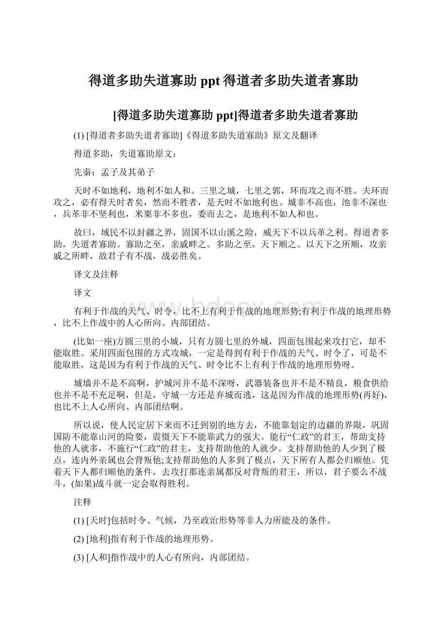 得道多助失道寡助ppt得道者多助失道者寡助Word格式文档下载.docx